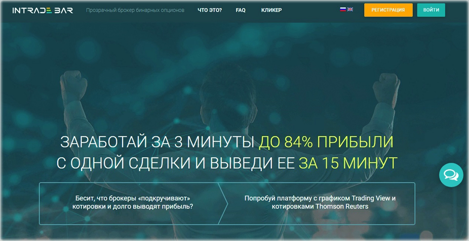 Прозрачный брокер со спектром бинарных опционов Интрейд бар и отзывами клиентов.